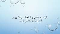 قابل توجه کلیه دانشجویان ممتاز و استعداد درخشان کارشناسی پیوسته و ناپیوسته متقاضی استفاده از سهمیه بدون آزمون و با آزمون به منظور شرکت در آزمون کارشناسی ارشد سال 1403 